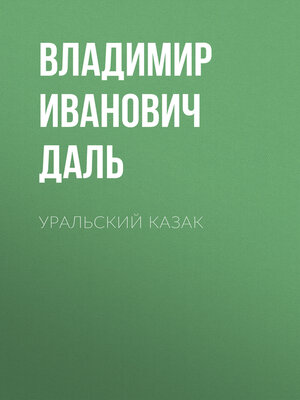 cover image of Уральский казак